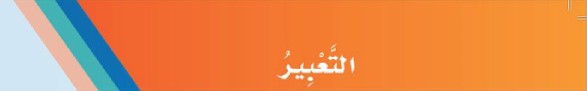 التعبير